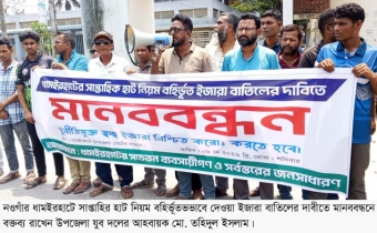 ধামইরহাট সদর হাটের ইজারা বাতিলের দাবিতে মানববন্ধন